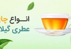 چای های عطری استان گیلان