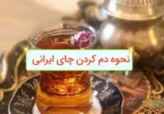 نحوه دم کردن چای ایرانی