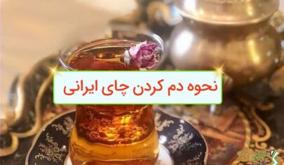 نحوه دم کردن چای ایرانی