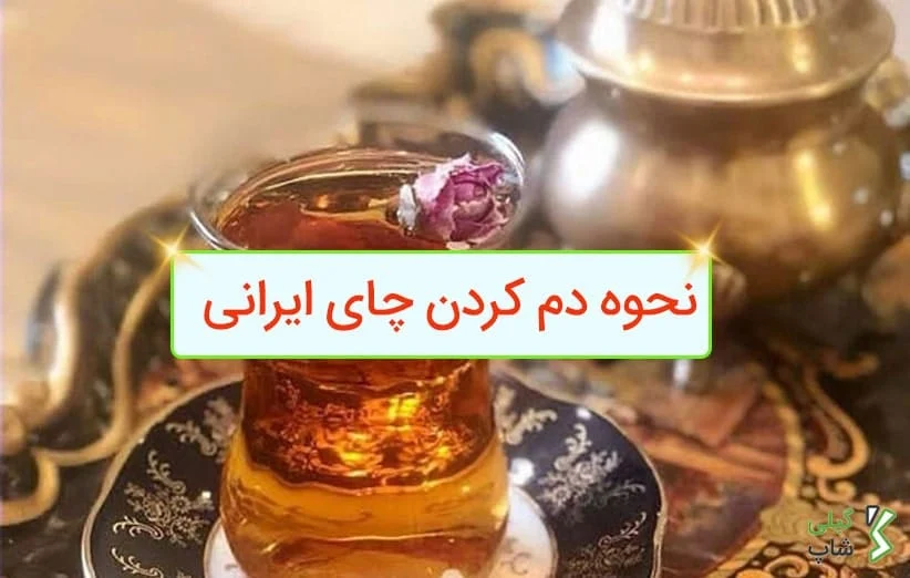 نحوه دم کردن چای ایرانی