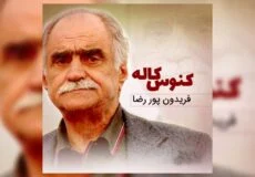 دانلود آهنگ شمالی ایشله