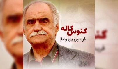 دانلود آهنگ شمالی ایشله