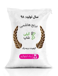 برنج هاشمی ۹۸ | ۱ کیلوگرم
