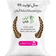 برنج دمسیاه آستانه گیلان