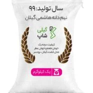 نیم دانه هاشمی گیلان 99