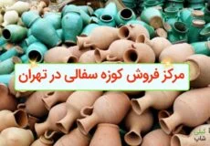 مرکز فروش کوزه سفالی در تهران کجاست؟
