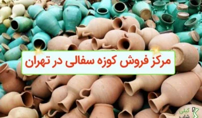 مرکز فروش کوزه سفالی در تهران کجاست؟