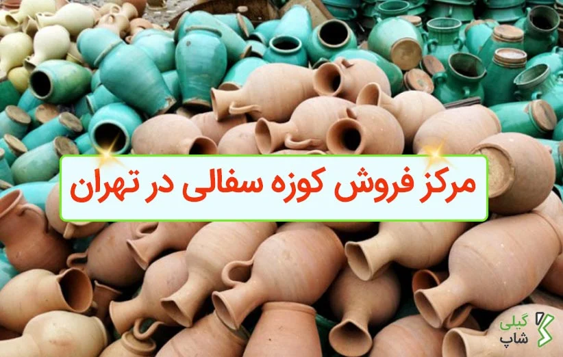 مرکز فروش کوزه سفالی در تهران کجاست؟