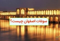 سوغات اصفهان چیست؟
