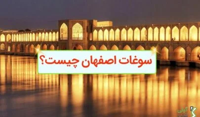 سوغات اصفهان چیست؟