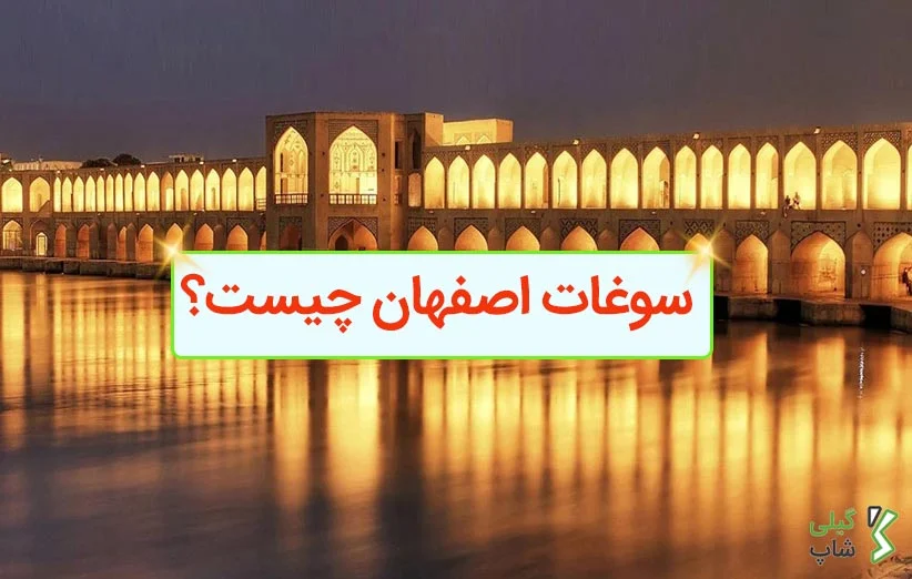 سوغات اصفهان چیست؟