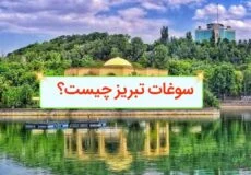 سوغات تبریز چیست
