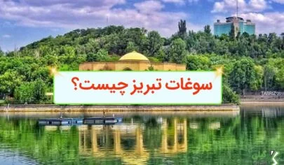 سوغات تبریز چیست