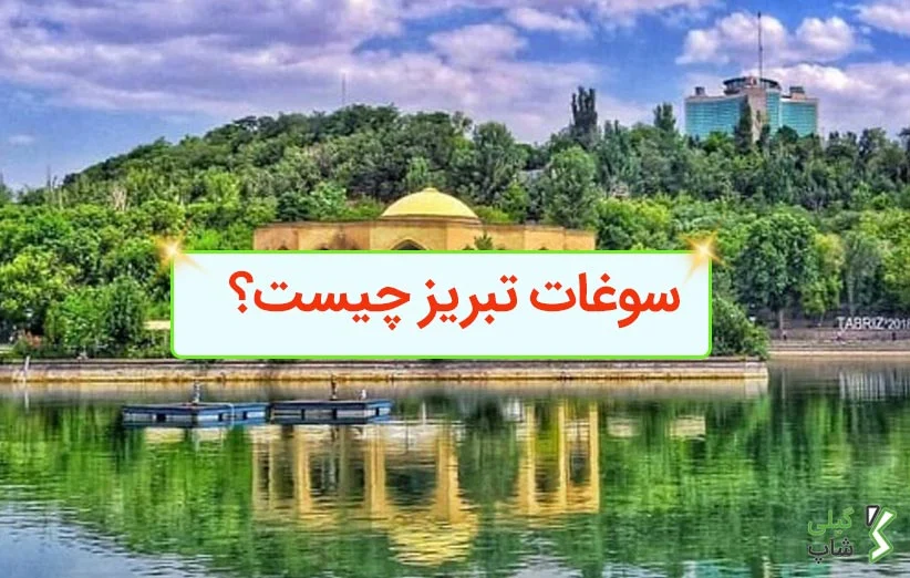 سوغات تبریز چیست