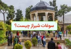 سوغات شیراز چیست