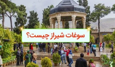 سوغات شیراز چیست