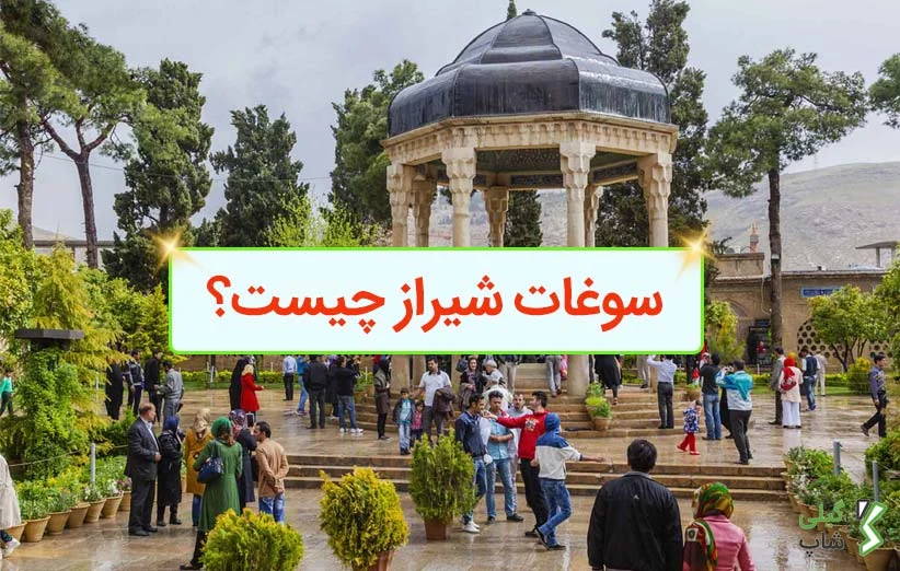 سوغات شیراز چیست