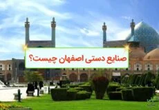صنایع دستی اصفهان چیست؟