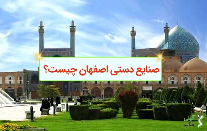 صنایع دستی اصفهان چیست؟