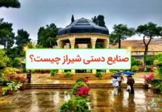 صنایع دستی شیراز چیست؟