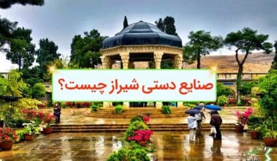 صنایع دستی شیراز چیست؟