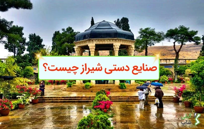 صنایع دستی شیراز چیست؟
