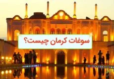سوغات کرمان چیست