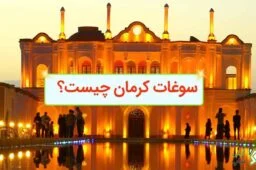 سوغات کرمان چیست