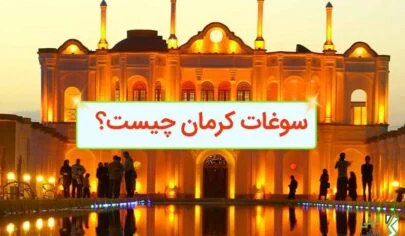 سوغات کرمان چیست