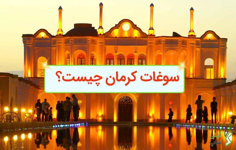 سوغات کرمان چیست