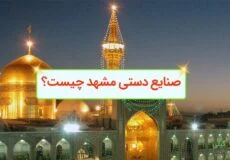 صنایع دستی مشهد چیست؟