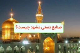صنایع دستی مشهد چیست؟