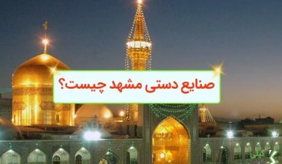 صنایع دستی مشهد چیست؟