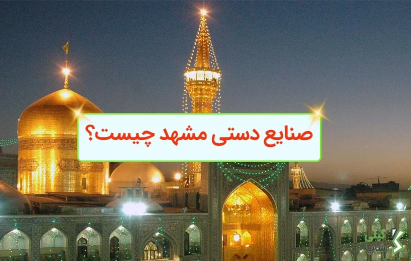 صنایع دستی مشهد چیست؟