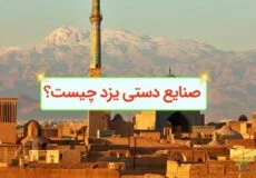صنایع دستی یزد چیست؟