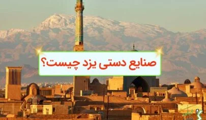 صنایع دستی یزد چیست؟
