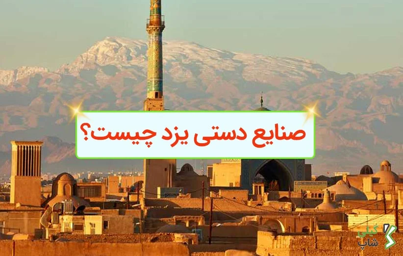 صنایع دستی یزد چیست؟