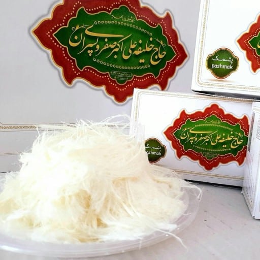پشمک یزدی