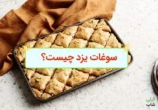 آشنایی با انواع سوغات یزد