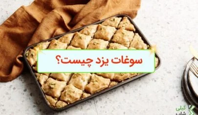 آشنایی با انواع سوغات یزد