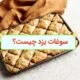 آشنایی با انواع سوغات یزد