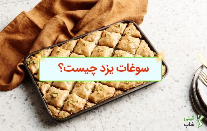 آشنایی با انواع سوغات یزد