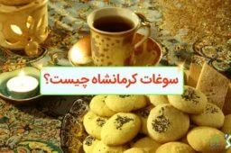 سوغات کرمانشاه چیست