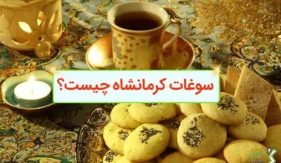 سوغات کرمانشاه چیست