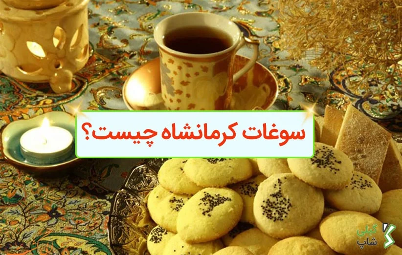 سوغات کرمانشاه چیست