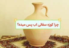 چرا کوزه سفالی اب پس میده؟