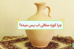 چرا کوزه سفالی اب پس میده؟