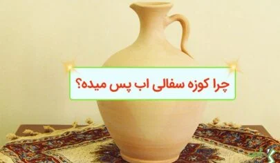 چرا کوزه سفالی اب پس میده؟