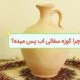 چرا کوزه سفالی اب پس میده؟