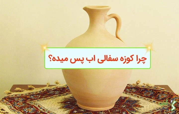 چرا کوزه سفالی اب پس میده؟